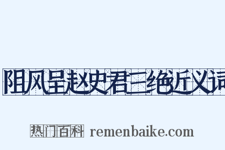 阻风呈赵史君三绝近义词是什么意思的图片